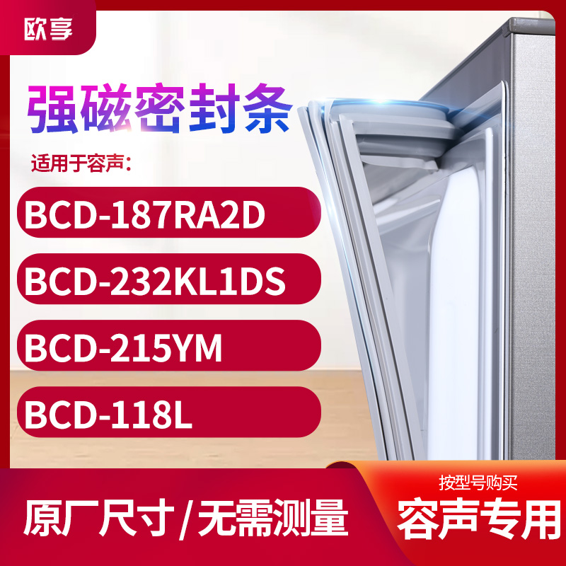 适用容声BCD-187RA2D 232kL1ds 215YM 118L冰箱密封条门封条胶圈