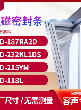 适用容声BCD-187RA2D 232kL1ds 215YM 118L冰箱密封条门封条胶圈