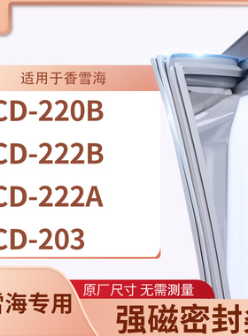 适用香雪海BCD-220B  222B  222A  203冰箱密封条门封条胶圈