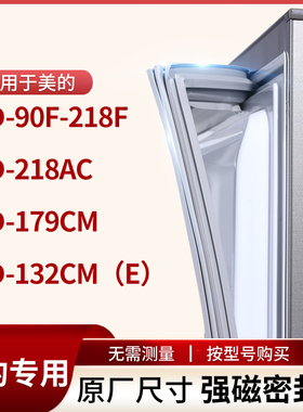 适用美的BCD-90F-218F 218AC 179CM 132cm（e）冰箱密封条门封条