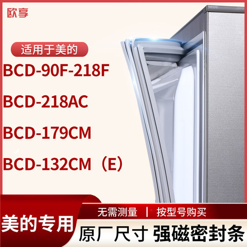 适用美的BCD-90F-218F 218AC 179CM 132cm（e）冰箱密封条门封条