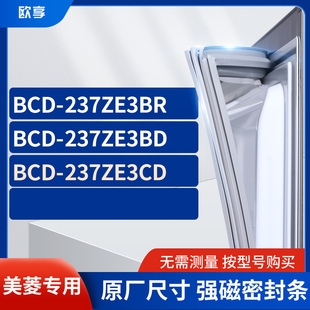 237ZE3BD 237ZE3CD冰箱密封条门封条胶圈 237ZE3BR 适用美菱BCD