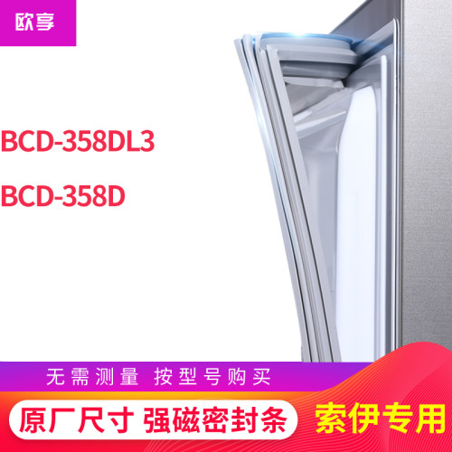 适用索伊BCD-358DL3 358D冰箱密封条门封条胶圈