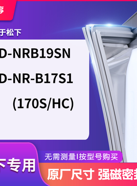 适用松下BCD-NRB19SN NR-B17S1(BCD-170S/HC)冰箱密封条门封条胶