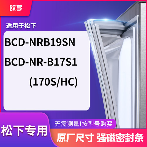 适用松下BCD-NRB19SN NR-B17S1(BCD-170S/HC)冰箱密封条门封条胶