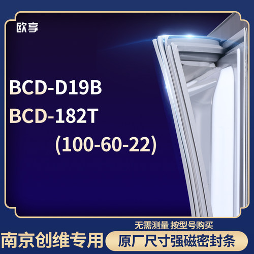 适用南京创维BCD-D19B 182T(100-60-22)冰箱密封条门封条胶圈
