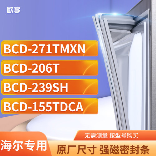 适用海尔BCD-271TMXN 206T 239SH 155TDCA冰箱密封条门封条胶圈
