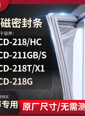 适用容声BCD-218/HC 211GB/S 218T/X1 218G冰箱密封条门封条胶圈