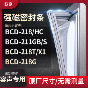211GB 218 218G冰箱密封条门封条胶圈 218T 适用容声BCD