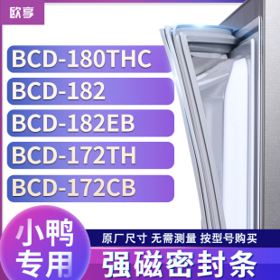 172TH 适用小鸭BCD 182EB 182 172CB冰箱密封条门封条胶圈 180THC