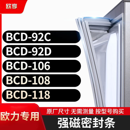 适用欧力BCD-92C 92D 106 108 118冰箱密封条门封条胶圈