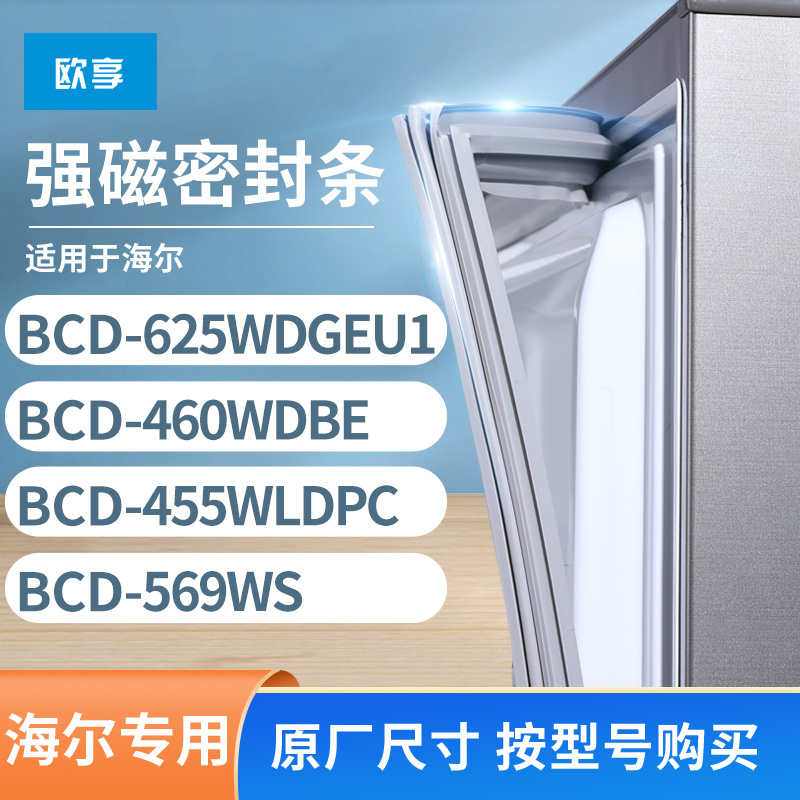 适用海尔BCD-625WDGEU1 460wdbe 455WLDPC 569WS冰箱密封条门封条 大家电 其他大家电配件 原图主图