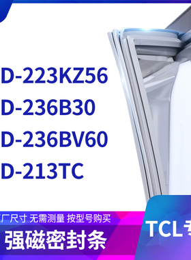 适用TCL冰箱密封条门封条胶圈BCD-223KZ56 236B30 236BV60 213TC