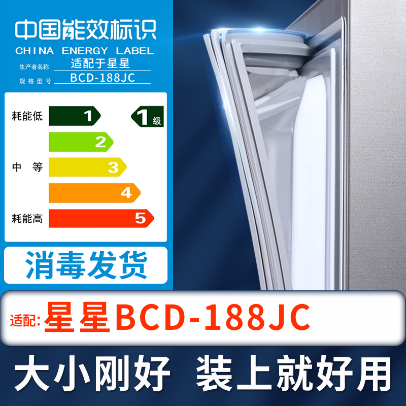 【星星188JC冰箱密封条】