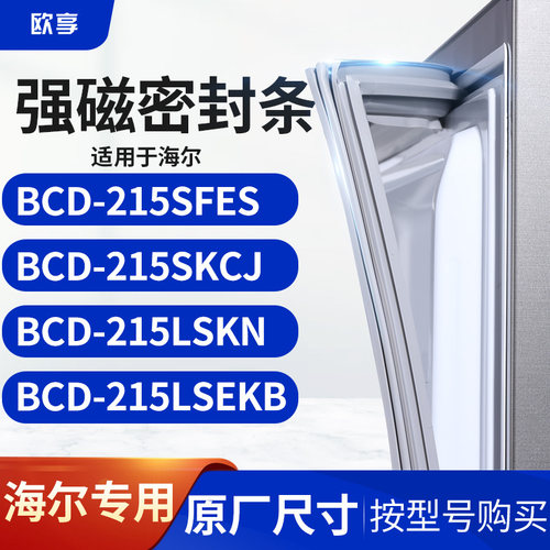 适用海尔BCD-215SFES 215SKCJ 215LSKN 215LSEKB冰箱密封条门封条