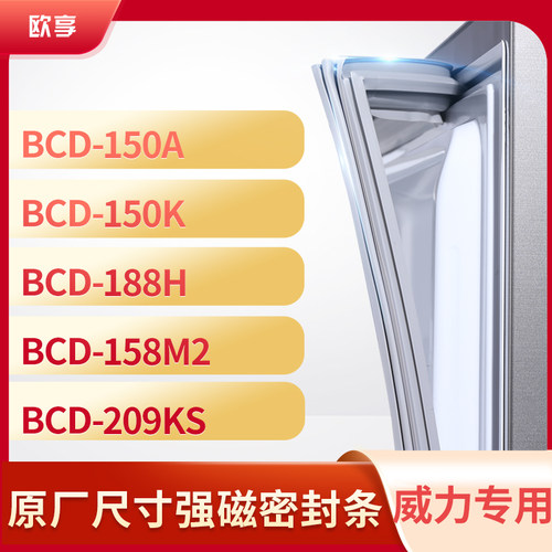 适用威力BCD-150A   150K 188H 158M2 209KS冰箱密封条门封条胶圈