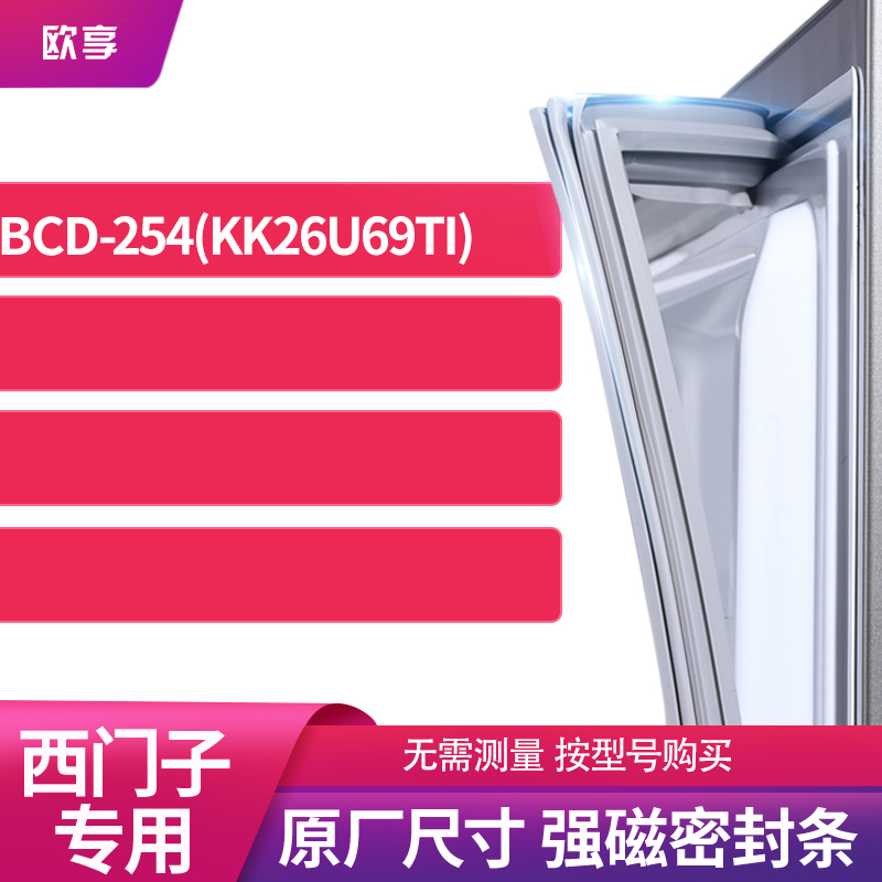 适用西门子BCD-254(KK26U69TI)冰箱密封条门封条胶圈