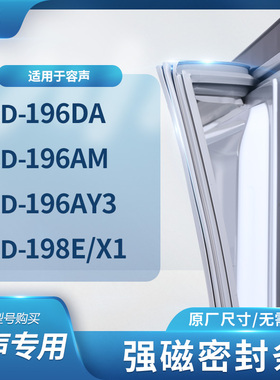 适用容声BCD-196DA 196AM 196AY3 198E/X1冰箱密封条门封条胶圈