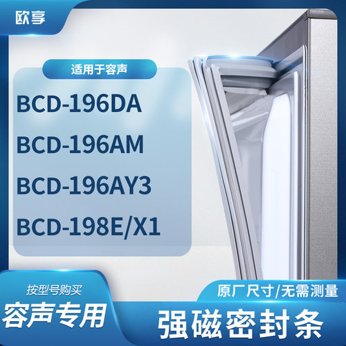 适用容声BCD-196DA 196AM 196AY3 198E/X1冰箱密封条门封条胶圈