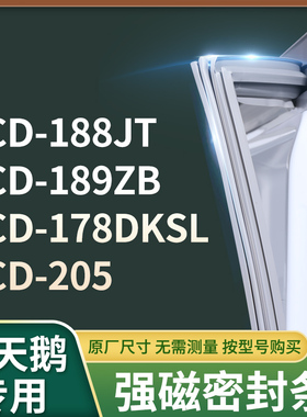 适用小天鹅BCD-188JT  189ZB  178DKSL  205冰箱密封条门封条胶圈