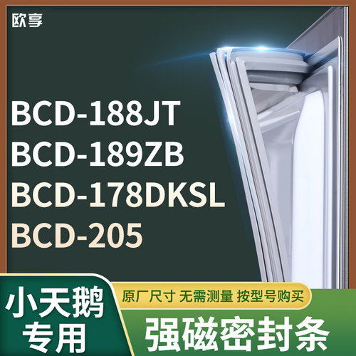 适用小天鹅BCD-188JT  189ZB  178DKSL  205冰箱密封条门封条胶圈