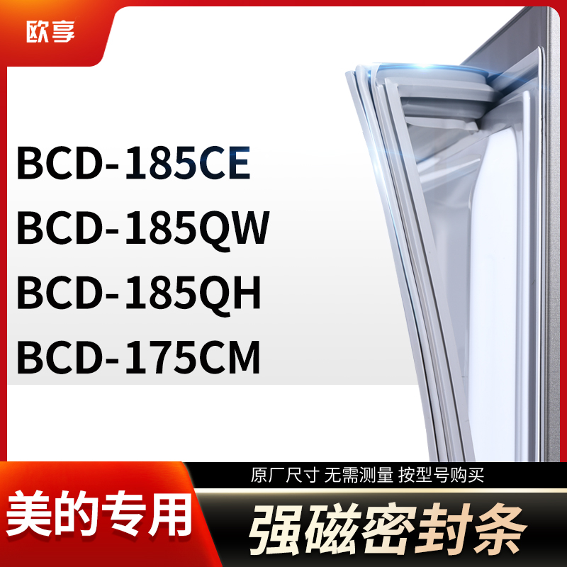 适用美的冰箱密封条欧享