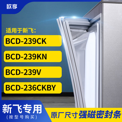 适用新飞BCD-239CK  239KN  239V  236CKBY冰箱密封条门封条胶圈