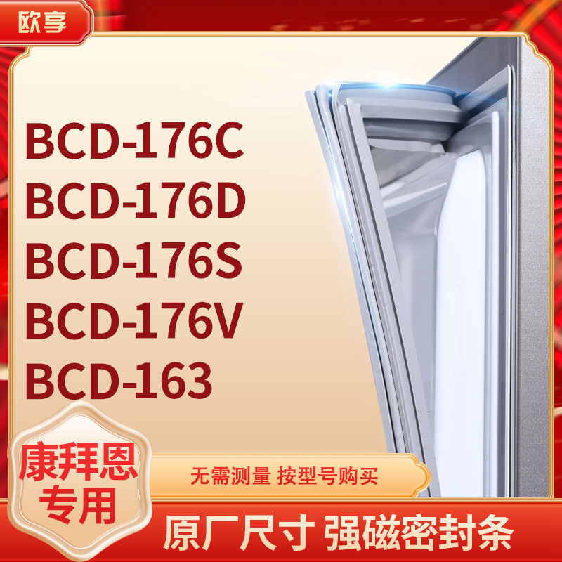 适用康拜恩BCD-176C 176D 176S 176V 163冰箱密封条门封条胶圈