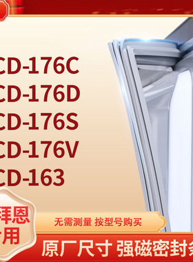 适用康拜恩BCD-176C 176D 176S 176V 163冰箱密封条门封条胶圈