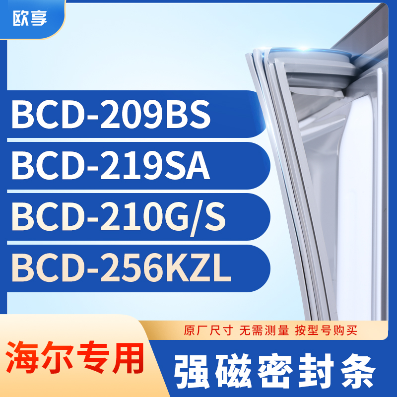 适用海尔BCD-209BS  219SA  210G/S  256KZL冰箱密封条门封条胶圈