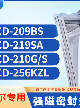 适用海尔BCD-209BS  219SA  210G/S  256KZL冰箱密封条门封条胶圈