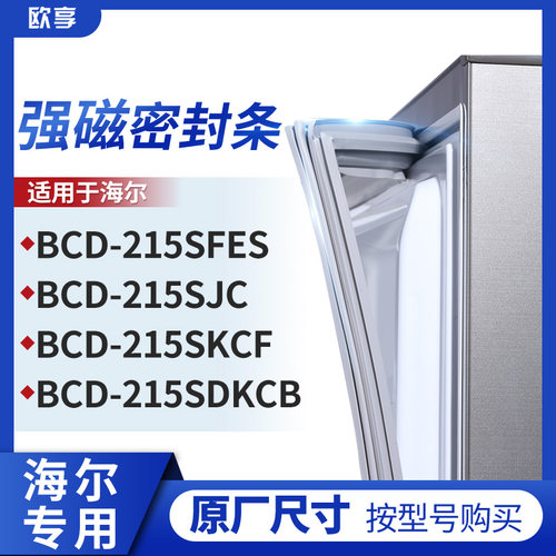 适用海尔BCD-215SFES 215SJC 215SKCF 215SDKCB箱密封条门封条胶