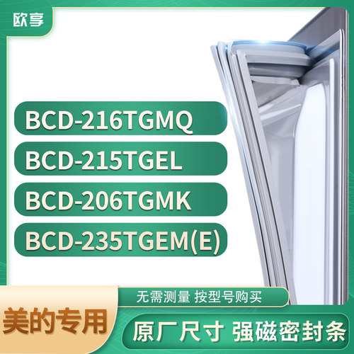 适用美的BCD-216TGMQ 215TGEL 206TGMK 235TGEM(E)冰箱密封门封条