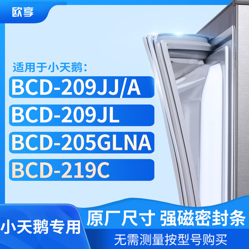 适用小天鹅BCD-209JJ/A 209JL 205GLNA 219C 冰箱密封条门封条胶