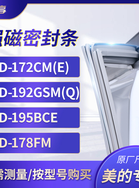 适用美的BCD-172CM(E) 192GSM(Q) 195BCe 178FM冰箱密封条门封条