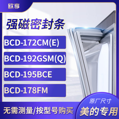 适用美的BCD-172CM(E) 192GSM(Q) 195BCe 178FM冰箱密封条门封条