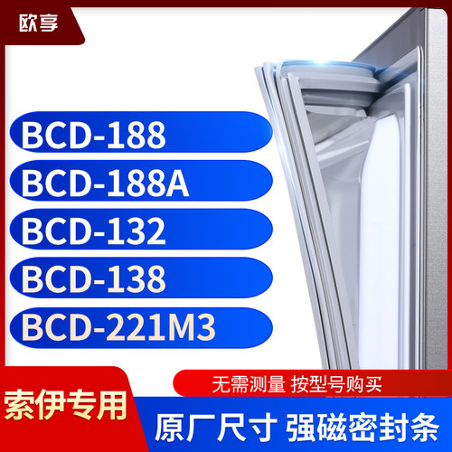 适用索伊BCD-188  188A  132  138  221M3冰箱密封条门封条胶圈