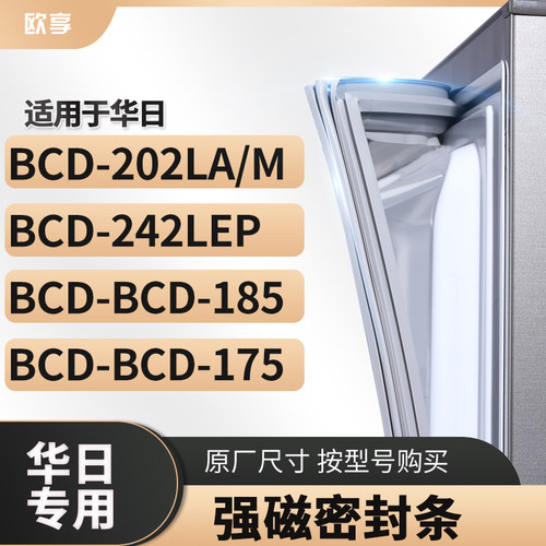 适用华日BCD-202LA/M 242LEP BCD-185 -175冰箱密封条门封条胶圈