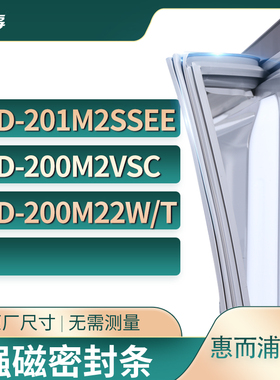 适用惠而浦BCD-201M2SSEE 200M2VSC 200M22W/T冰箱密封条门封条胶