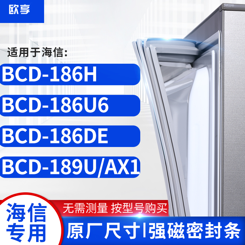 适用海信BCD-186H 186U6 186DE 189U/AX1冰箱密封条门封条胶圈