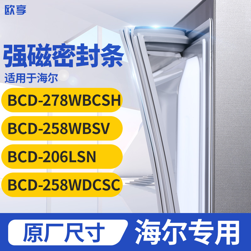 适用海尔BCD-278WBCSH 258WBSV 206LSN 258WDCSC冰箱密封条门封条