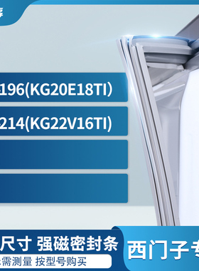 适用西门子BCD-196(KG20E18TI） 214(KG22V16TI)冰箱密封条门封条