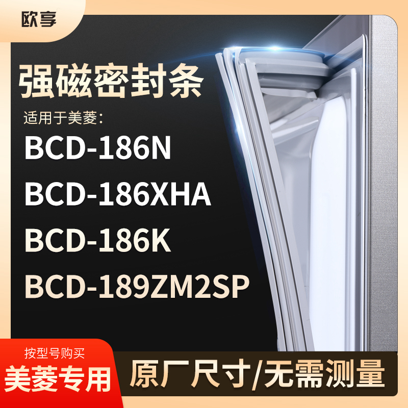 适用美菱BCD-186N 186XHA 186K 189ZM2SP 冰箱密封条门封条胶圈