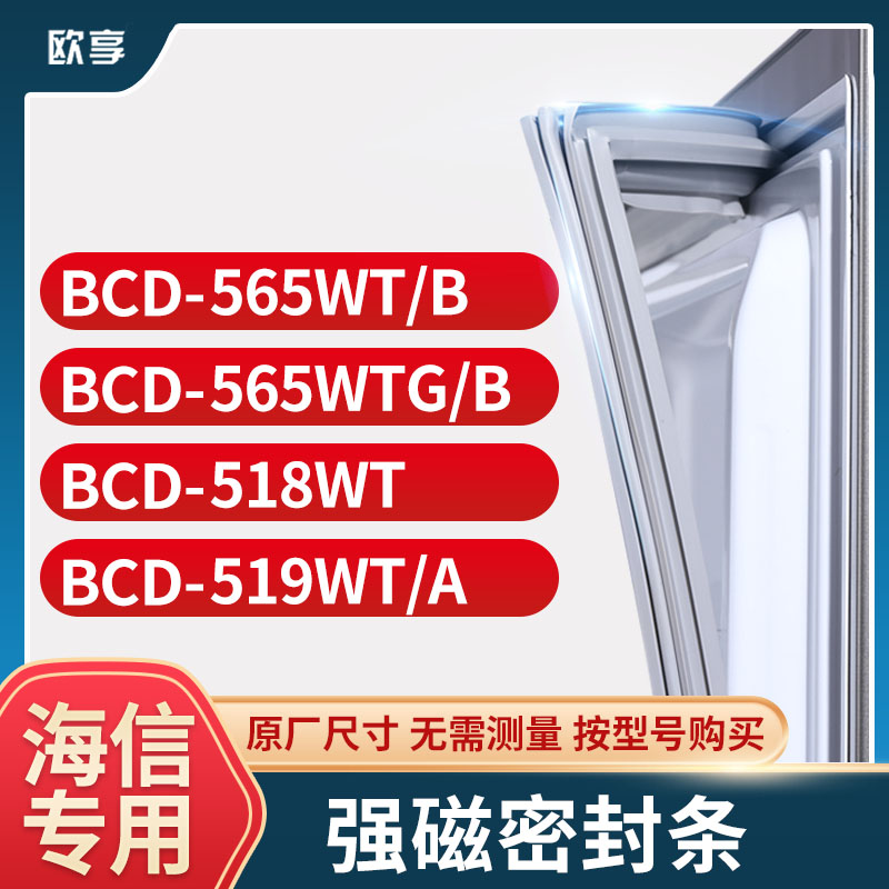 适用海信冰箱密封条欧享