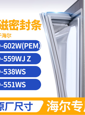 适用海尔BCD-602W(PEM） 559WJ Z 538WS 551WS冰箱密封条门封条胶