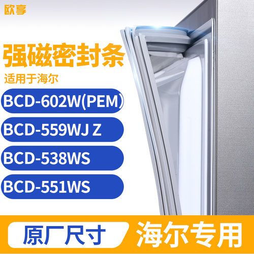 适用海尔BCD-602W(PEM） 559WJ Z 538WS 551WS冰箱密封条门封条胶