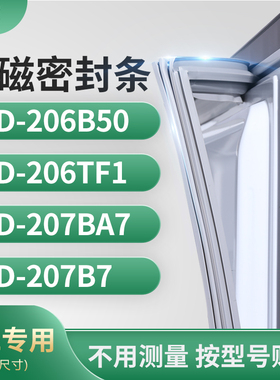 适用TCL冰箱密封条门封条胶圈BCD-206B50  206TF1  207BA7  207B7