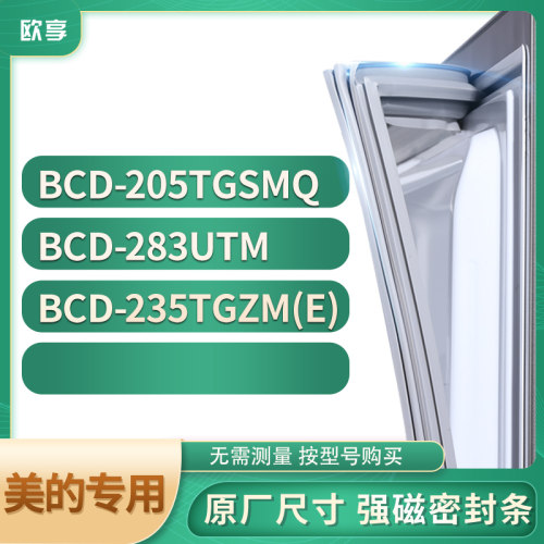 适用美的BCD-205TGSMQ 283UTM 235TGZM(E)冰箱密封条门封条胶圈