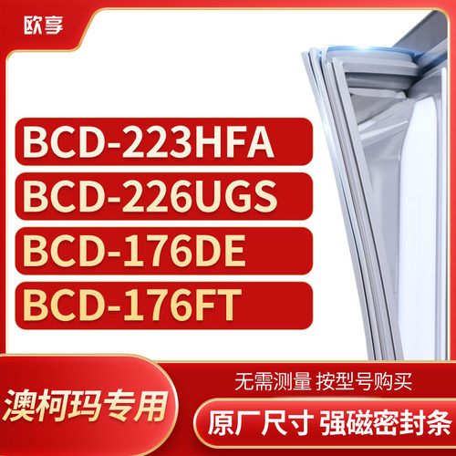 适用澳柯玛BCD-223HFA 226UGS 176DE 176FT冰箱密封条门封条胶圈