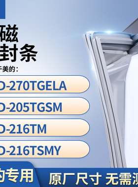 适用美的BCD-270TGELA 205TGSM 216tm 216tsmy冰箱密封条门封条胶